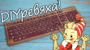 Деревянная клавиатура своими руками!