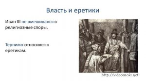 24. Церковь и  государство в конце XV – начале XVI века