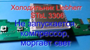 Холодильник Liebherr STsL 3306. Не запускается компрессор, моргает свет