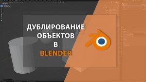 Дублирование объектов в BLENDER