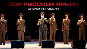 Хор Русской Армии - Служить России