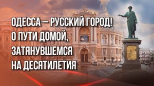 Когда русскую Одессу освободим из украинского плена? Наш спецрепортаж к 230-летию города