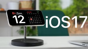 iOS 17 - самые важные обновления!