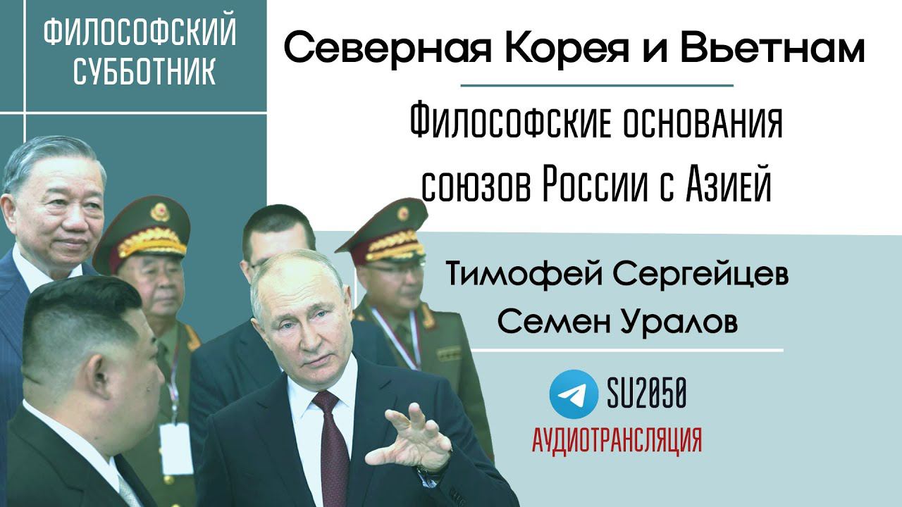 Северная Корея и Вьетнам. Философские основания союзов России c Азией. Сергейцев, Уралов #фс