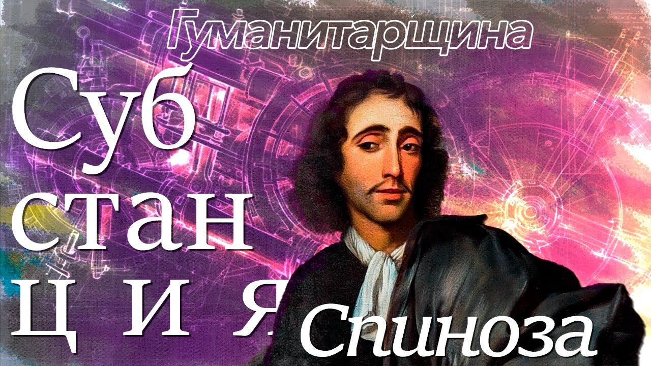 Спиноза | Философия