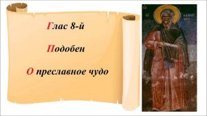 Подобен О преславное чудо глас 8-й - Старообрядческая напевка града Ботошани