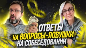 Как не попасть впросак, отвечая на Расскажите о себе