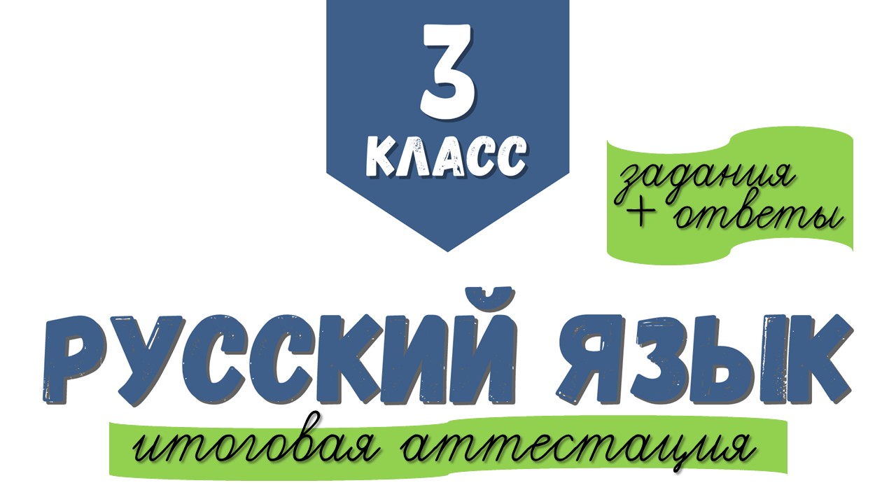 [3 класс] Итоговая аттестация. Задания + ответы (часть 2)