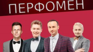 ПЕРФОМЕН Per4men Промо 2023