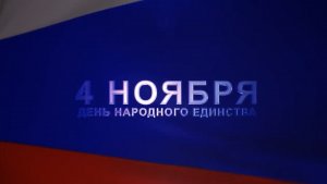 Видеоконцерт ко Дню народного единства 04.11.2021 г.