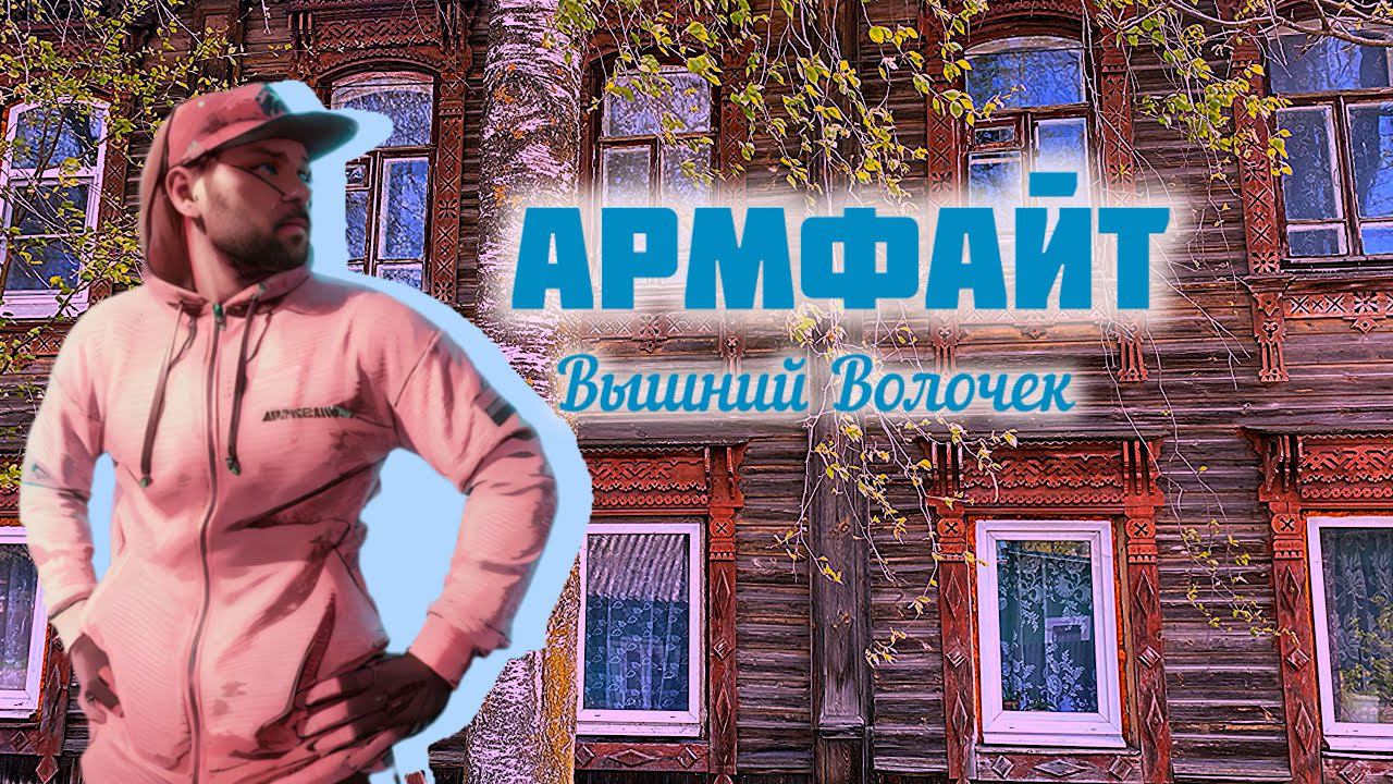 Выезд на армфайт в Вышний Волочек / armwrestling battle