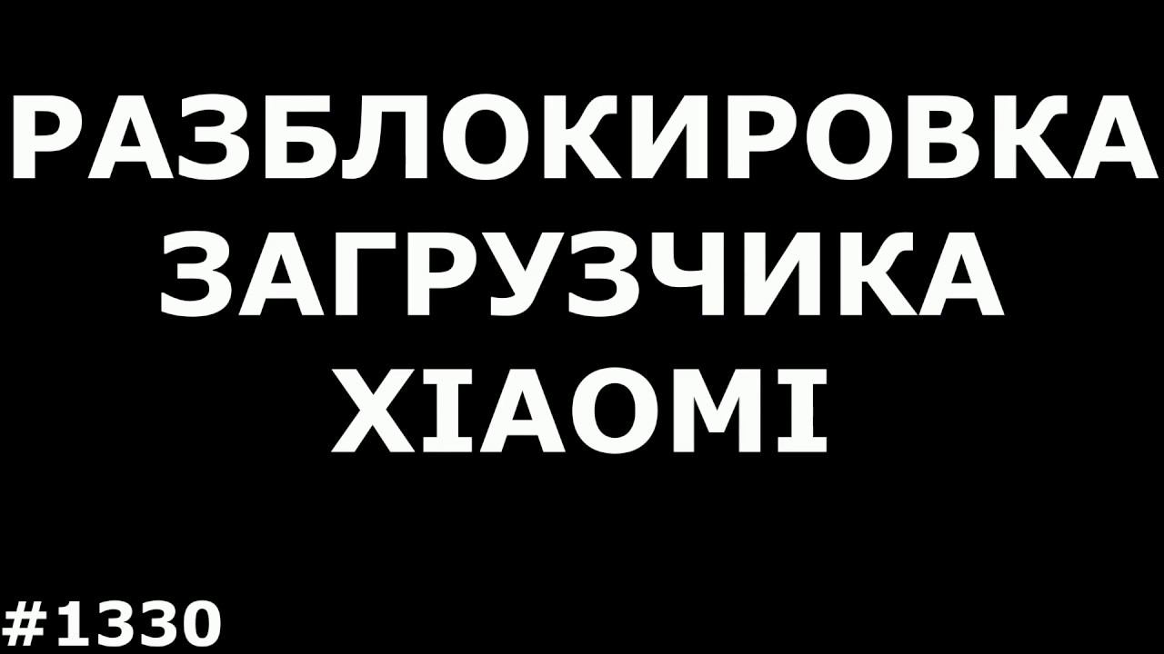 Разблокировка загрузчика без ожидания