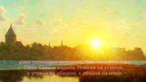 74 Сон Пресвятой Богородицы