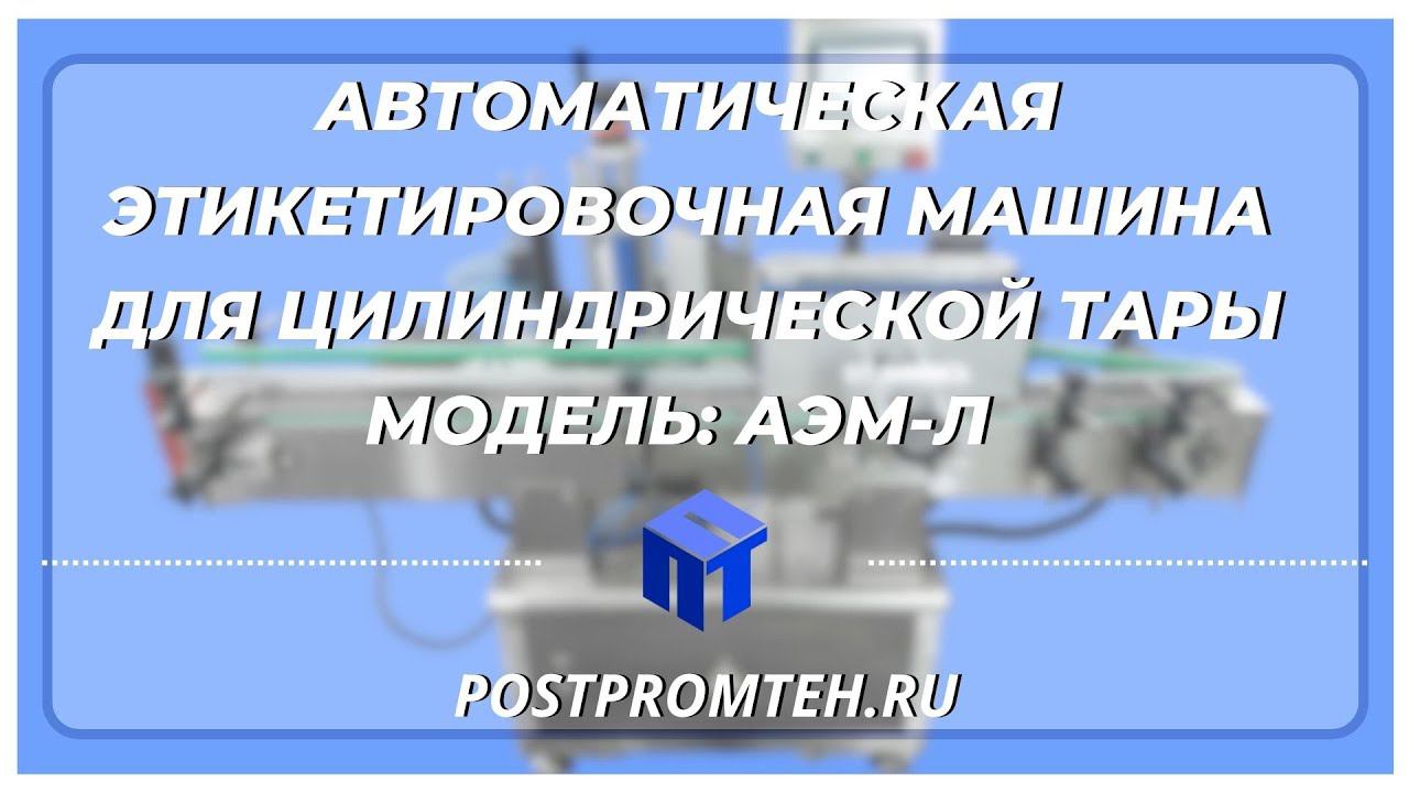Этикетировочная машина для цилиндрической тары. Уходовая косметика. Автоматизация.