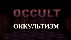 Инди-хоррор Project Occult. Кошмар в секретной лаборатории. Взрыв демонического пончика и зомби!