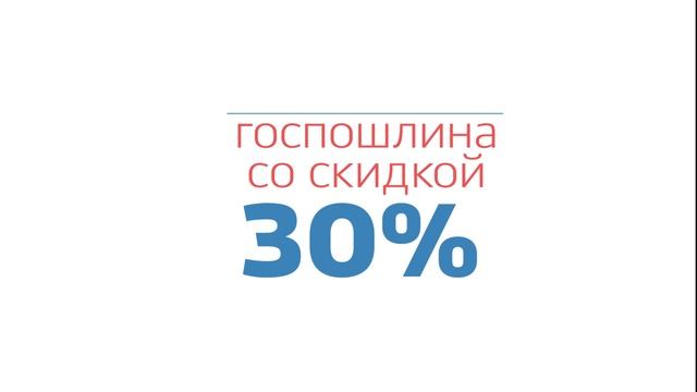 Госуслуги- Госпошлина со скидкой 30%