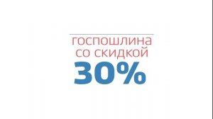 Госуслуги- Госпошлина со скидкой 30%