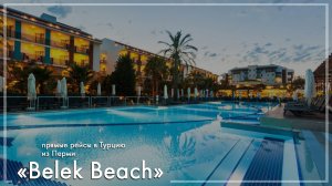Belek Beach Resort в Турции. Туры из Перми