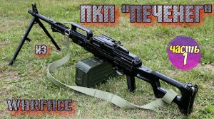 Как сделать пулемет ПКП ПЕЧЕНЕГ из ВАРФЕЙС своими руками ? | Часть 1