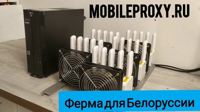 Выход на международный рынок, топ продаж - 25ти канальная прокси ферма для Белоруссии.