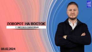 Поворот на восток с Николаем Вавиловым / Эфир 08.02.2024