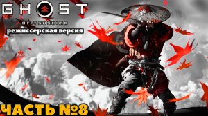 (PS5)Призрак Цусимы Режиссёрская версия - ✔️Эксклюзив!?Прохождение часть №8.