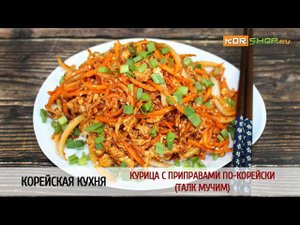 Корейская кухня: Курица с приправами по-корейски (Талк мучим)