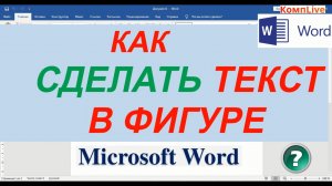 Как Сделать Надпись в Фигуре в Ворде ► Как Вставить Текст в Фигуру в Word
