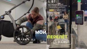 ЛЕЧУ ОДНА С ДВУХМЕСЯЧНЫМ РЕБЁНКОМ  Первый перелет с младенцем на самолёте | Шереметьево
