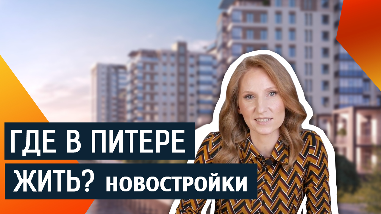 Где в Питере жить_ Новостройки. Советы риэлтора