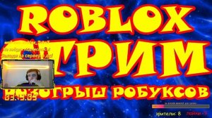 ?ROBLOX?РОЗЫГРЫШ РОБУКСОВ?РЕЖИМЫ ОТ ПОДПИСЧИКОВ?