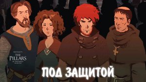 Ken Follett's The Pillars of the Earth #29 -ПОД ЗАЩИТОЙ