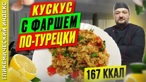 Кускус с фаршем по-турецки — рецепт блюда в мультиварке