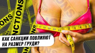 Как санкции повлияют на размер груди? (Екатерина Баранчикова)