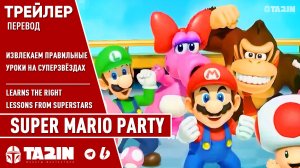 Super Mario Party - Извлекаем правильные уроки на Суперзвёздах / Перевод