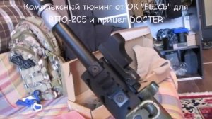 Комплексный тюнинг от ОК "РЫСЬ" для ВПО-205 и прицел DOCTER