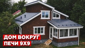 Обзор каркасного дома 9х9 |Как построить дом вокруг печи