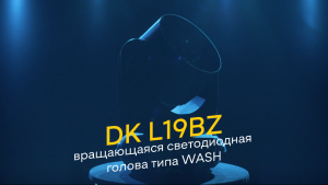 DK pro L19BZ - вращающаяся светодиодная голова типа WASH