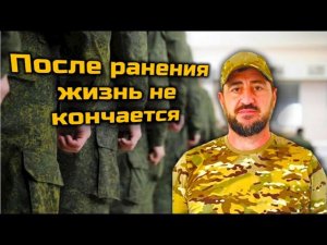 После ранения жизнь не кончается