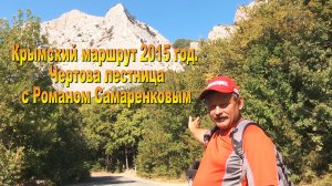 Крымский маршрут 2015г. Чёртова лестница с Самаренковым и Макаровым+