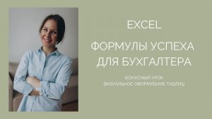 Бонусный урок по визуальному оформлению таблиц