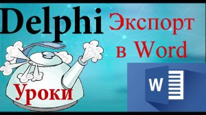 Урок на делфи 79  Экспорт в Word / export to MS Word