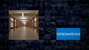 Станции Московского метрополитена | Первомайская