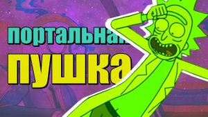 ПОРТАЛЬНАЯ ПУШКА || РИК И МОРТИ