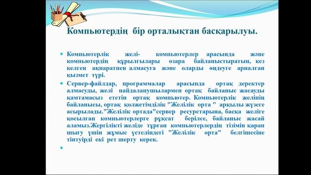 Информатика 5 сынып 4 сабақ смотреть онлайн