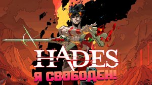 АДСКИЙ РОГАЛИК | HADES