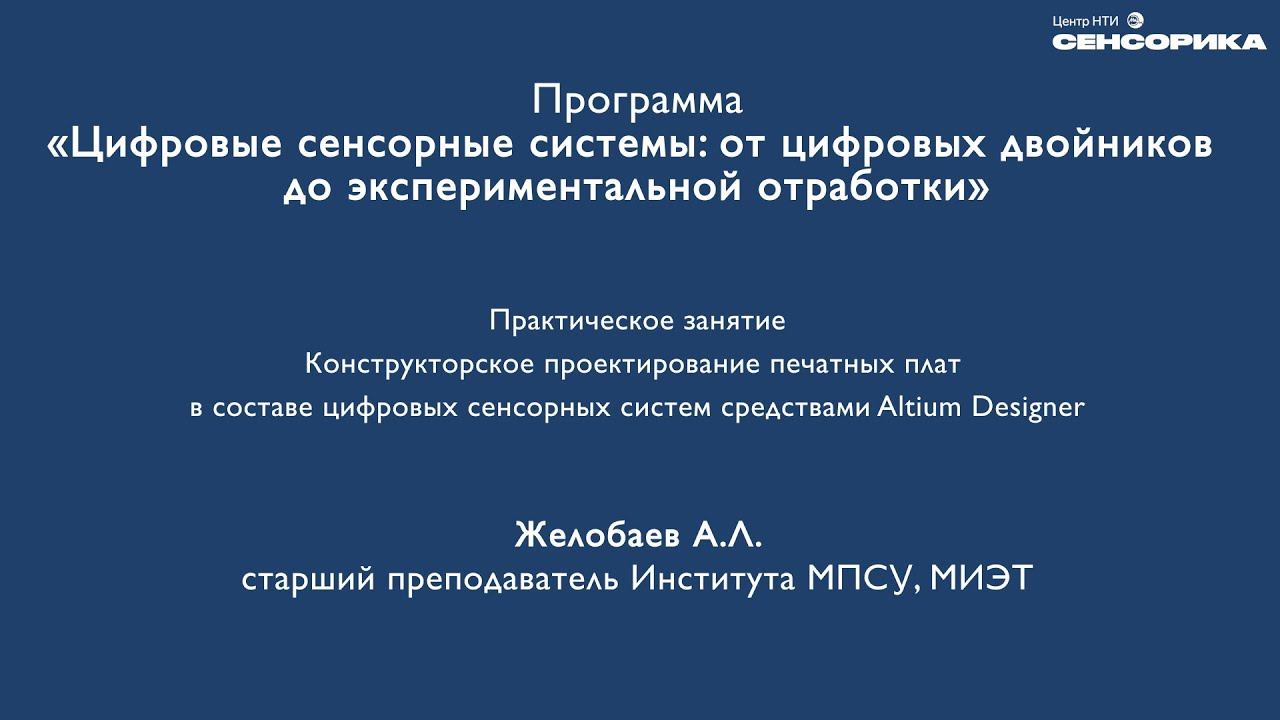 Проектирование печатных плат цифровых сенсорных систем средствами Altium Designer | НТИ Сенсорика