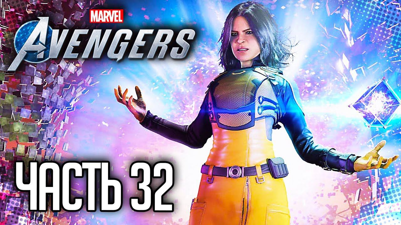 MARVEL’S AVENGERS |#32| - КОСМИЧЕСКИЙ КУБ МИССИЯ ВОПРЕКИ ВСЕМУ | ПРОЕКТ ОМЕГА