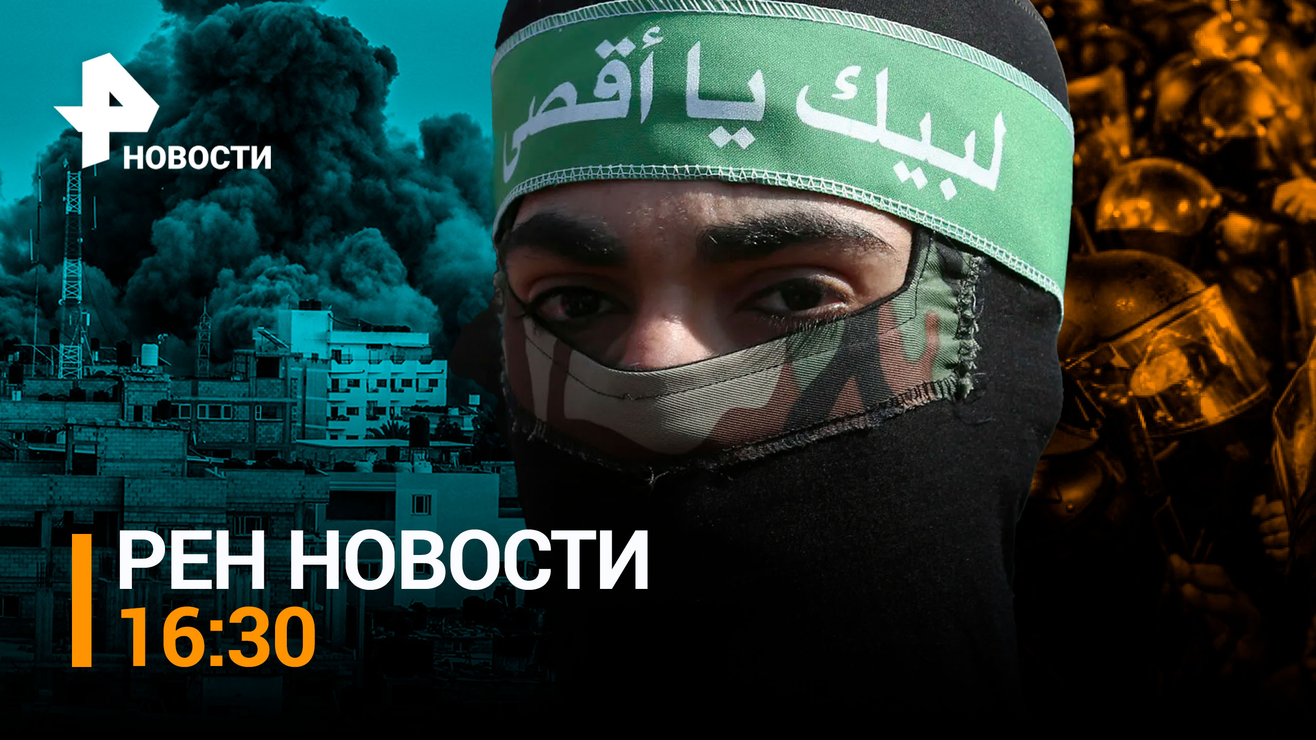 ХАМАС нанес новые удары по Израилю: Тель-Авив пол обстрелом / РЕН НОВОСТИ 16:30 от 16.10.23