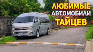 Любимые Авто Тайцев / Популярные Авто на Пхукете в Таиланде